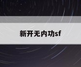 新开无内功sf