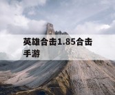 英雄合击1.85合击手游