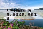 1.76小极品合计传奇，重温经典，再战江湖