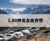 1.80神龙合击传奇