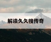 解读久久搜传奇