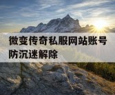 微变传奇私服网站账号防沉迷解除