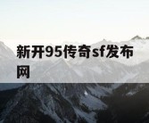 新开95传奇sf发布网