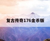 复古传奇176金币版