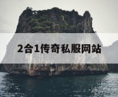 2合1传奇私服网站