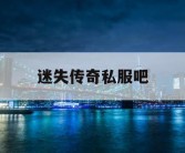 迷失传奇私服吧