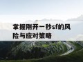 掌握刚开一秒sf的风险与应对策略