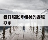 找好服账号相关的客服联系