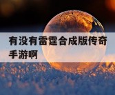 有没有雷霆合成版传奇手游啊