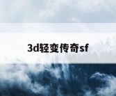 3d轻变传奇sf