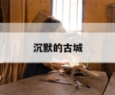 沉默的古城