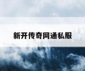 新开传奇网通私服