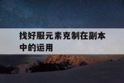 找好服元素克制在副本中的运用