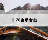 1.76金币合击