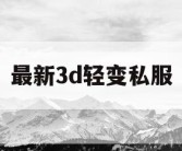 最新3d轻变私服