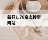 新开1.76变态传奇网站