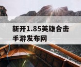 新开1.85英雄合击手游发布网