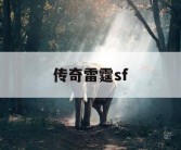 传奇雷霆sf