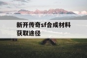 新开传奇sf合成材料获取途径