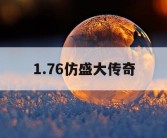 1.76仿盛大传奇
