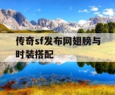 传奇sf发布网翅膀与时装搭配