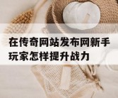 在传奇网站发布网新手玩家怎样提升战力