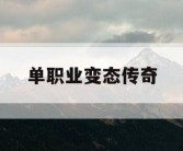 单职业变态传奇