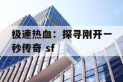 极速热血：探寻刚开一秒传奇 sf