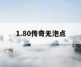 1.80传奇无泡点