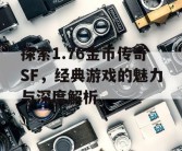 探索1.76金币传奇SF，经典游戏的魅力与深度解析