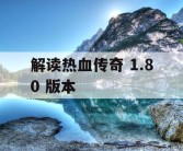 解读热血传奇 1.80 版本