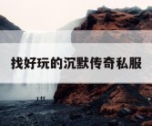 找好玩的沉默传奇私服