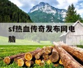 sf热血传奇发布网电脑
