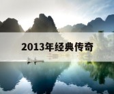 2013年经典传奇