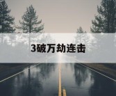 3破万劫连击