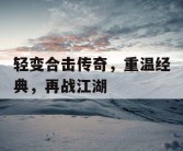 轻变合击传奇，重温经典，再战江湖