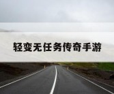 轻变无任务传奇手游