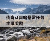 传奇sf网站悬赏任务丰厚奖励