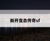 新开变态传奇sf