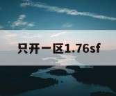 只开一区1.76sf