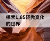 探索1.85轻微变化的世界