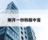 刚开一秒韩版中变