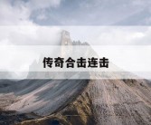 传奇合击连击