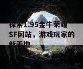 探索1.95金牛荣耀SF网站，游戏玩家的新天地