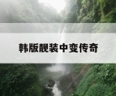 韩版靓装中变传奇