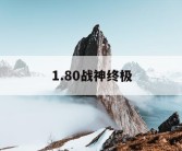 1.80战神终极