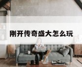 刚开传奇盛大怎么玩