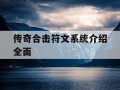 传奇合击符文系统介绍全面