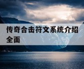 传奇合击符文系统介绍全面