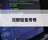 沉默轻变传奇